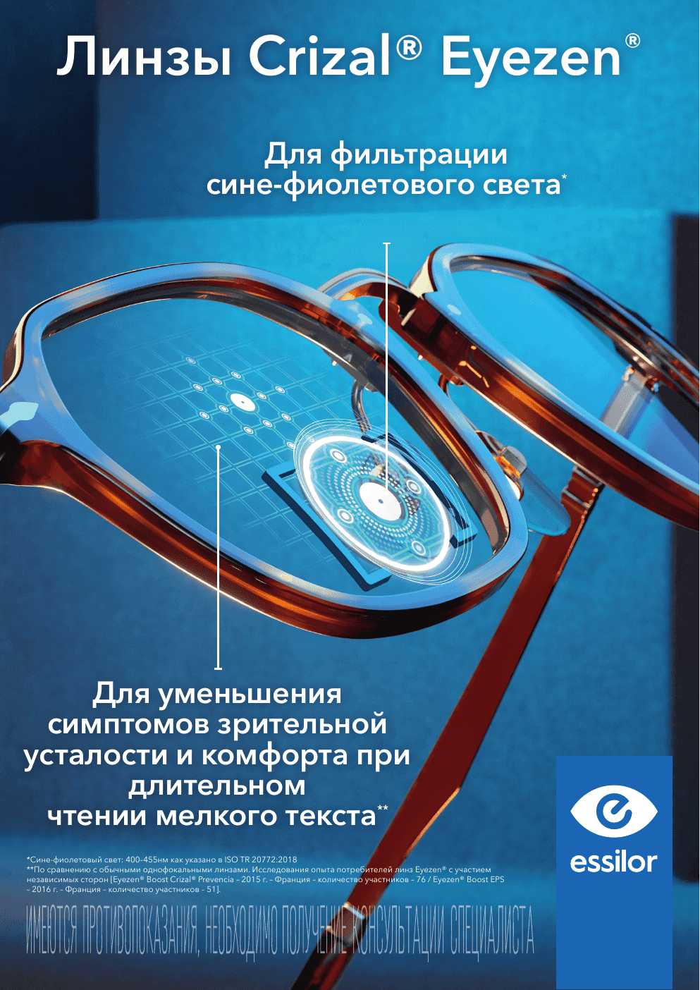 Линзы Crizal Eyezen для фильтрации сине-фиолетового света