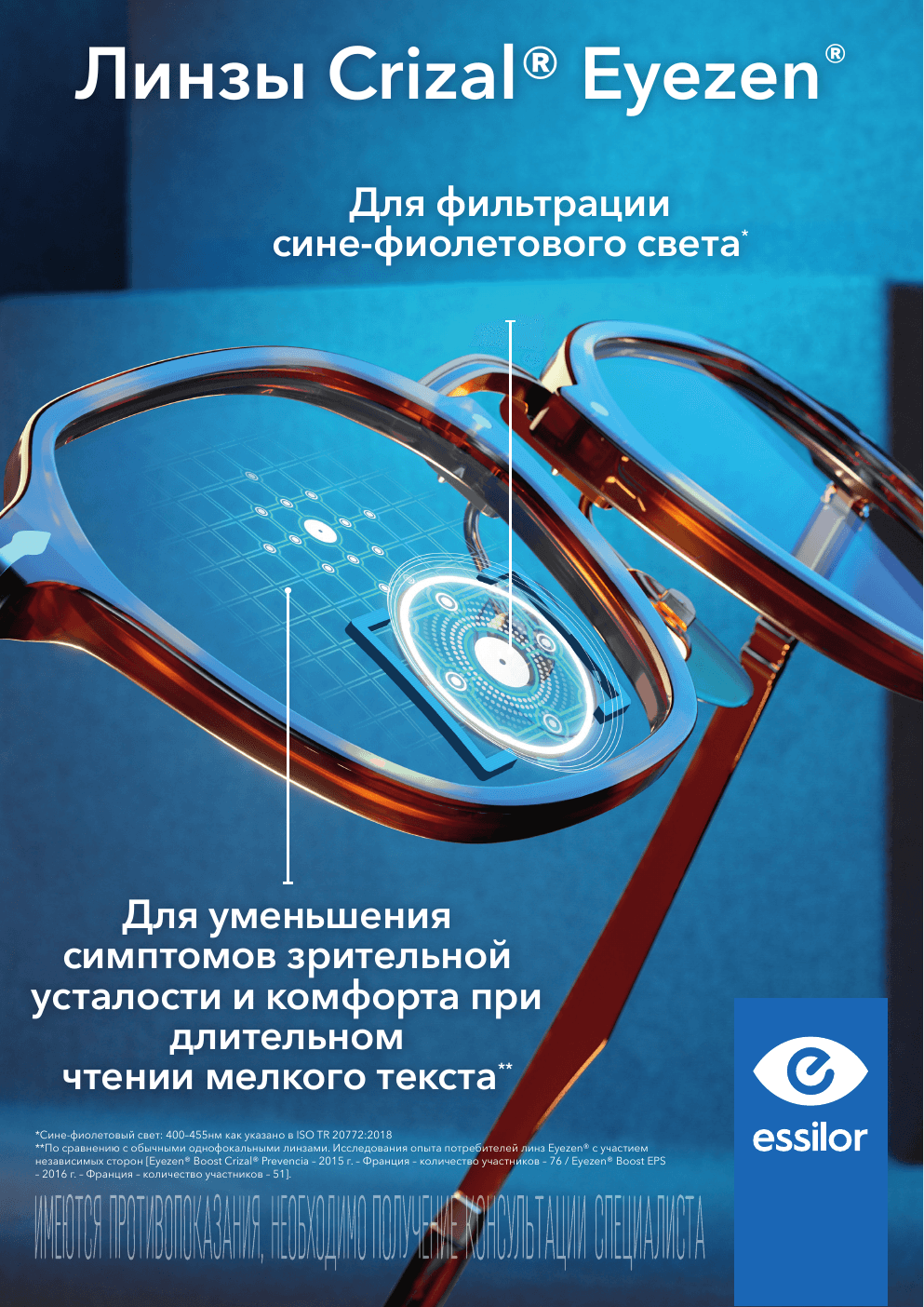 Линзы Crizal Eyezen для фильтрации сине-фиолетового света
